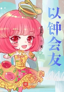以鐘會(huì)友
