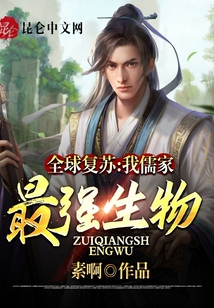 全球復蘇：我，儒家最強生物