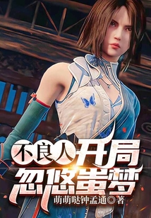 不良人：開局忽悠蚩夢