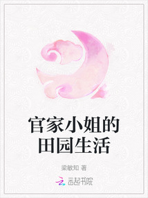 官家小姐的田園生活