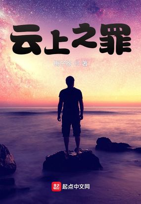 云上之罪在线阅读