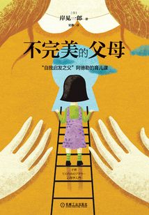 不完美的父母:“自我啟發之父”阿德勒的育兒課