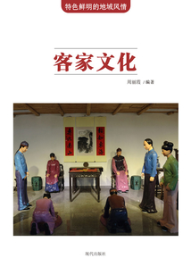 客家文化