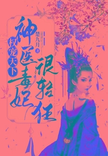 權(quán)寵天下：神醫(yī)毒妃很輕狂