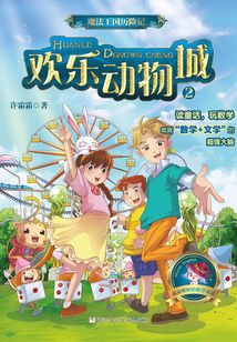 魔法王国历险记2：欢乐动物城