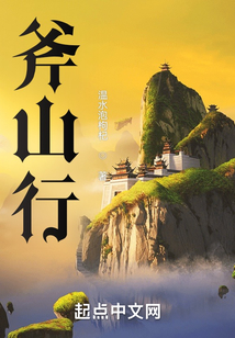 斧山行