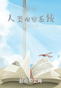 我的人類觀察系統