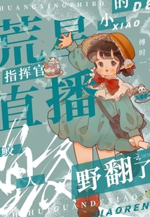 荒星直播:指揮官的小鮫人野翻了