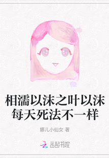 相濡以沫之葉以沫每天死法不一樣