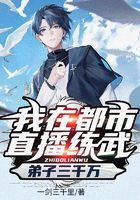 我在都市直播練武，弟子三千萬在線閱讀