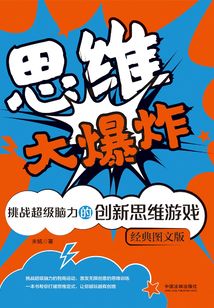 思維大爆炸：挑戰超級腦力的創新思維游戲（經典圖文版）