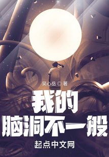 我的腦洞不一般