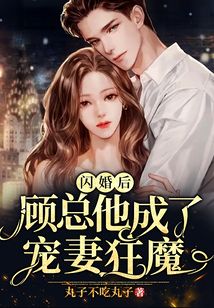 閃婚后,顧總他成了寵妻狂魔!