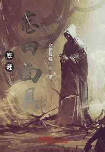 底谜：忘由面具