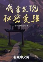 我靠發(fā)現(xiàn)秘密變強(qiáng)在線閱讀