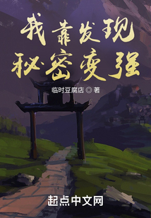 我靠發(fā)現(xiàn)秘密變強