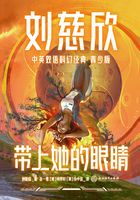 刘慈欣中英双语科幻经典·青少版7：带上她的眼睛在线阅读