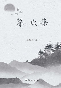 暮歡集