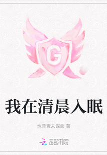我在清晨入眠