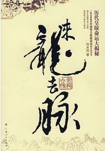 來(lái)龍去脈：歷代皇陵命運(yùn)大揭密