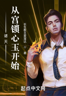 諸天：從宮鎖心玉開始