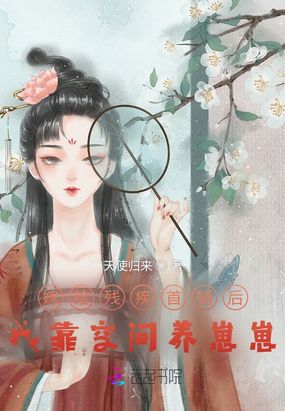 嫁给残疾首辅后,我靠空间养崽崽在线阅读