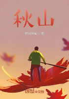 秋山在线阅读