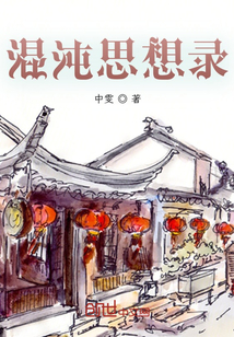 混沌思想錄