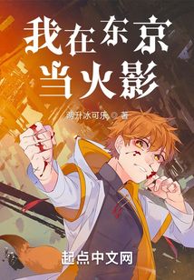 我在东京当火影在线阅读