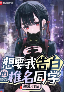 想要我告白的椎名同學