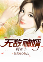 无敌神婿闯都市在线阅读