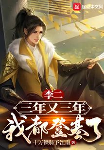 李二,三年又三年,我都登基了