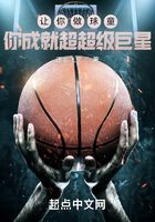 讓你做球童，你成就超超級巨星在線閱讀