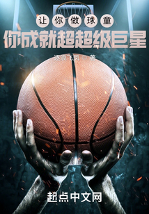 讓你做球童，你成就超超級巨星