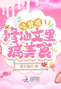 吃貨在修仙文里搞美食
