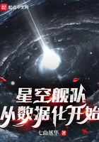 星空舰队，从数据化开始在线阅读