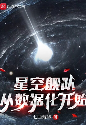 星空舰队,从数据化开始在线阅读