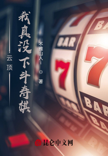 云頂：我真沒下斗壽棋