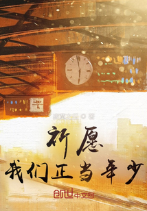 祈愿：我們正當年少