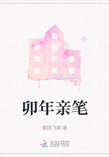 卯年親筆