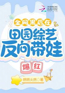 全網(wǎng)黑后在田園綜藝反向帶娃爆紅