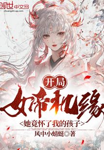 开局女帝机缘,她竟怀了我的孩子 cover
