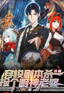 穿梭剧本杀,开局捡个厨神老婆 封面