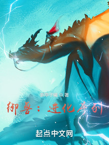 御兽:进化序列