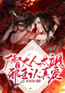 廠督大人太颯邪王認真寵