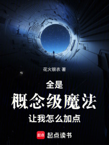 全是概念級魔法，讓我怎么加點