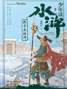 少年读水浒:豹子头林冲