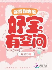 錦鯉到農(nóng)家:妤寶有空間