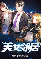 我的美女鄰居在線閱讀