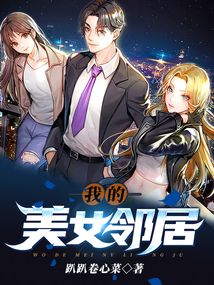 我的美女鄰居